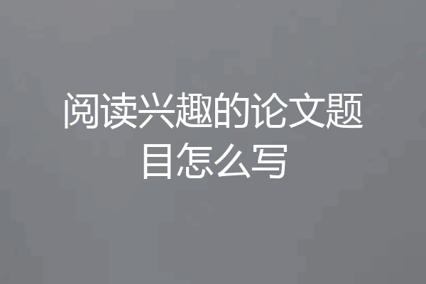 阅读兴趣的论文题目怎么写
