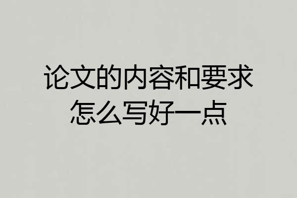 论文的内容和要求怎么写好一点