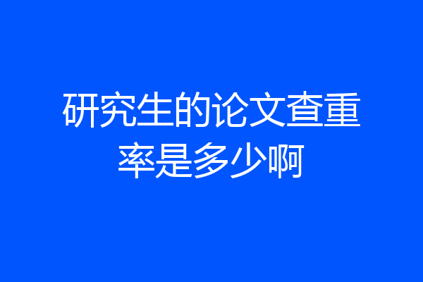 研究生的论文查重率是多少啊