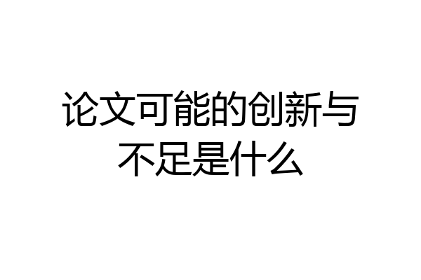 论文可能的创新与不足是什么