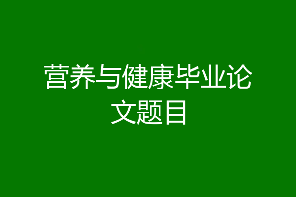 营养与健康毕业论文题目