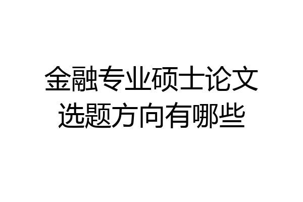 金融专业硕士论文选题方向有哪些