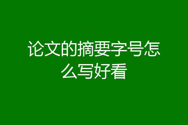 论文的摘要字号怎么写好看
