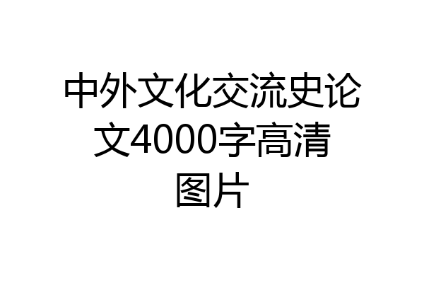 中外文化交流史论文4000字高清图片