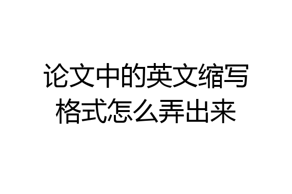 论文中的英文缩写格式怎么弄出来