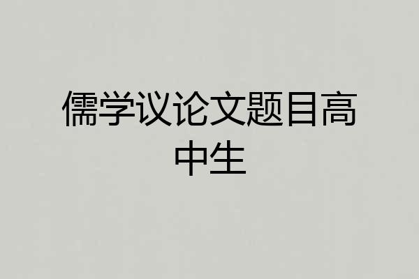 儒学议论文题目高中生