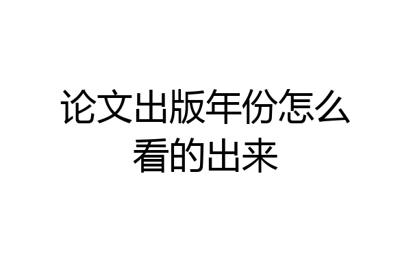 论文出版年份怎么看的出来