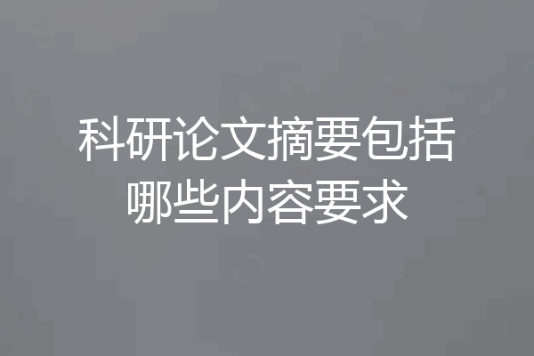 科研论文摘要包括哪些内容要求