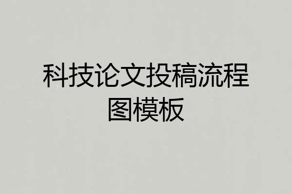 科技论文投稿流程图模板