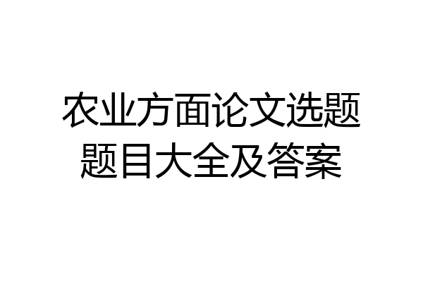 农业方面论文选题题目大全及答案