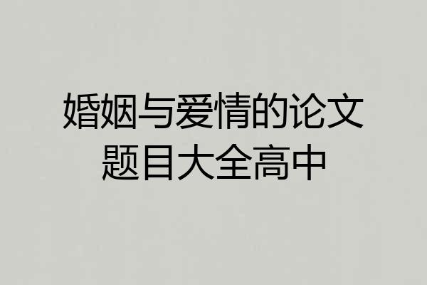 婚姻与爱情的论文题目大全高中