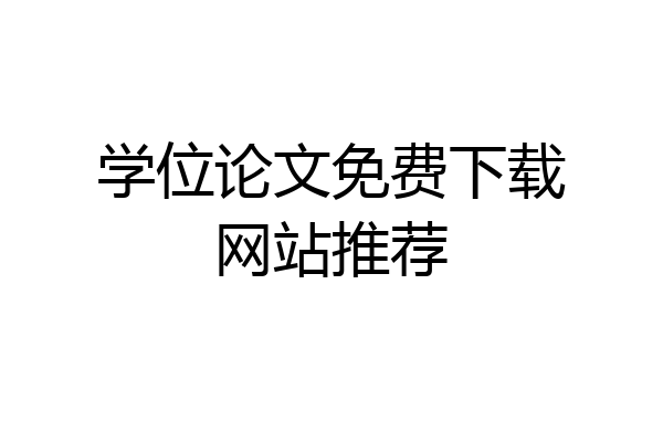 学位论文免费下载网站推荐