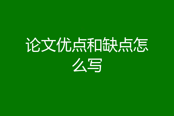 论文优点和缺点怎么写