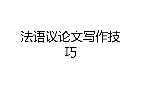 法语议论文写作技巧