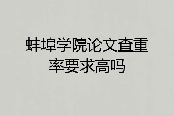 蚌埠学院论文查重率要求高吗