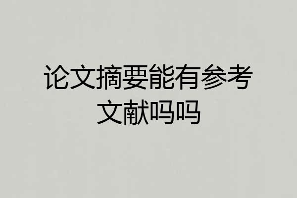 论文摘要能有参考文献吗吗