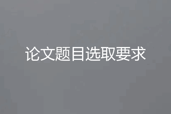论文题目选取要求