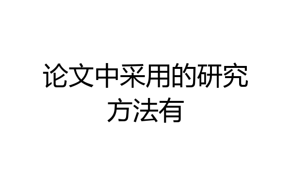 论文中采用的研究方法有