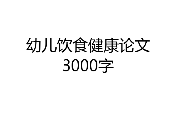 幼儿饮食健康论文3000字