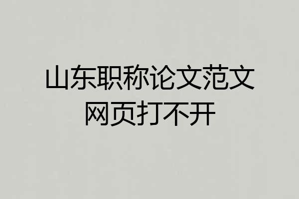 山东职称论文范文网页打不开
