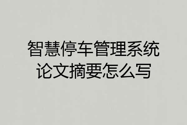 智慧停车管理系统论文摘要怎么写