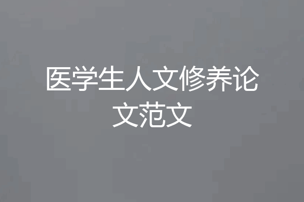 医学生人文修养论文范文