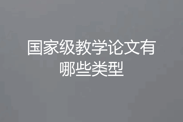 国家级教学论文有哪些类型