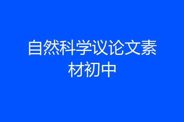 自然科学议论文素材初中