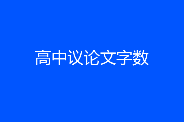 高中议论文字数