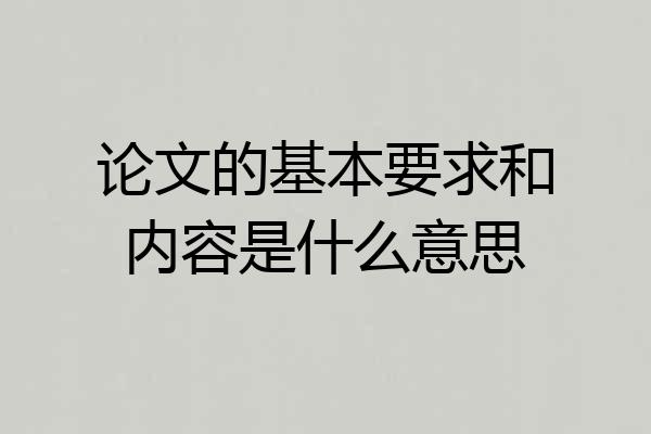 论文的基本要求和内容是什么意思
