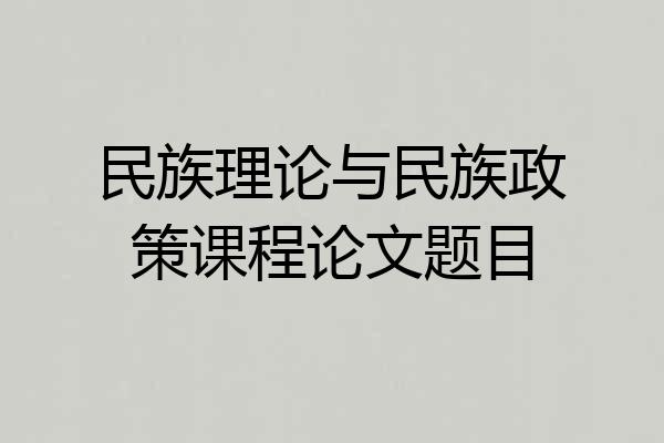 民族理论与民族政策课程论文题目