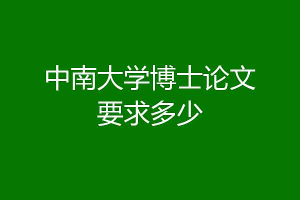 中南大学博士论文要求多少