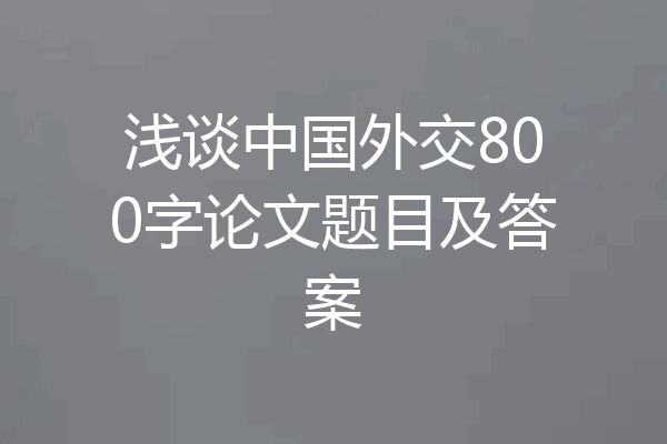 浅谈中国外交800字论文题目及答案