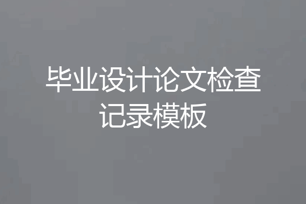 毕业设计论文检查记录模板