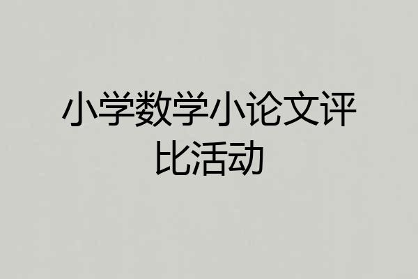 小学数学小论文评比活动