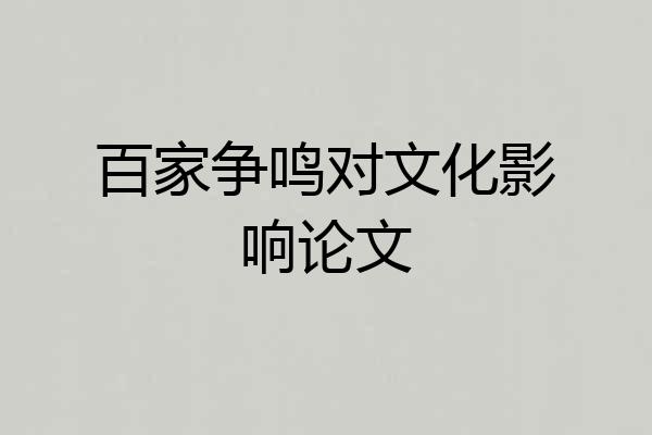 百家争鸣对文化影响论文