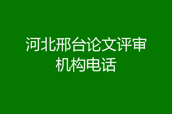 河北邢台论文评审机构电话