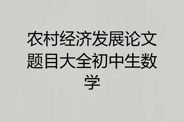 农村经济发展论文题目大全初中生数学
