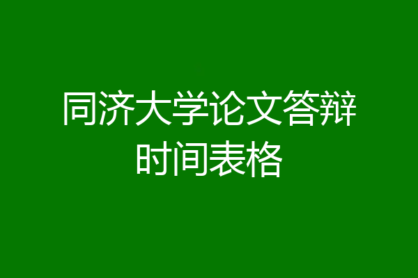 同济大学论文答辩时间表格