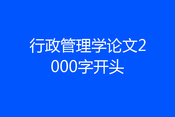 行政管理学论文2000字开头