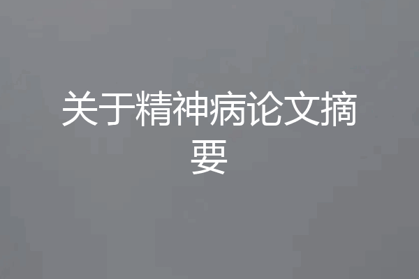 关于精神病论文摘要