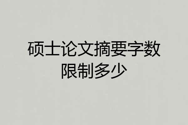 硕士论文摘要字数限制多少