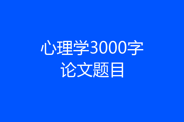 心理学3000字论文题目
