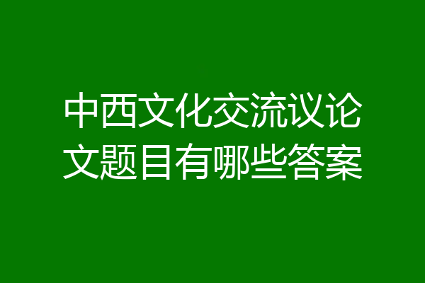 中西文化交流议论文题目有哪些答案