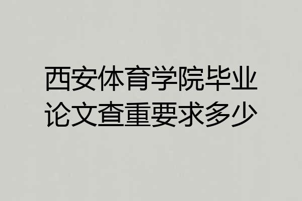 西安体育学院毕业论文查重要求多少