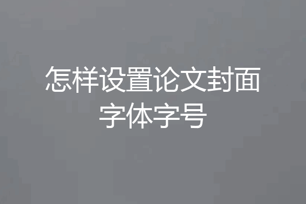 怎样设置论文封面字体字号