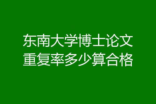 东南大学博士论文重复率多少算合格