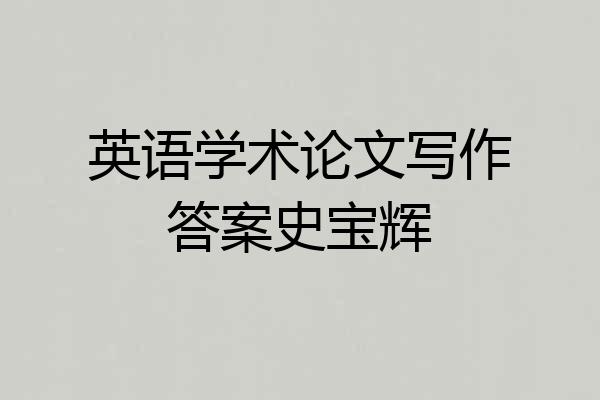 英语学术论文写作答案史宝辉
