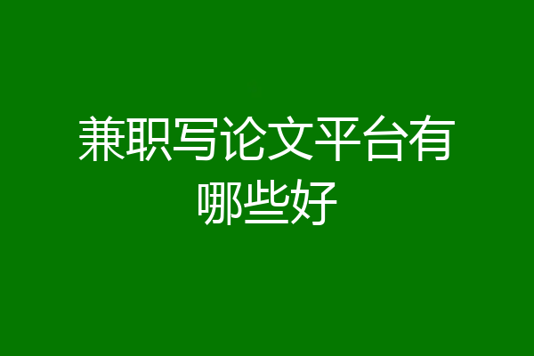 兼职写论文平台有哪些好