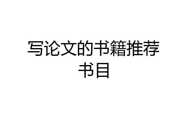 写论文的书籍推荐书目